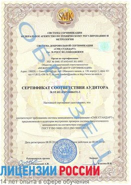Образец сертификата соответствия аудитора №ST.RU.EXP.00006191-3 Наро-Фоминск Сертификат ISO 50001